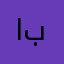 ابو برهو