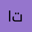 ابو تبنب