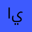 ابو تركي ينبع
