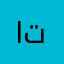 ابو تطبيق