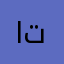ابو تميم20