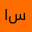 ابو جاد و سام