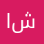 ابو جاكي شان