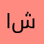 ابو جواد شميس