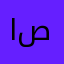 ابو حيدر صالنصة