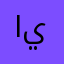 ابو ر يان