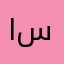 ابو سااااااالم