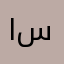 ابو ساره4444