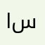 ابو سالمممممممممم