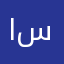 ابو سالم ..