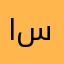ابو سجى