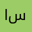 ابو سطوه