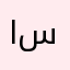 ابو سعيدد