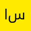 ابو سعيد33