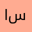 ابو سلا ...
