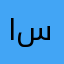 ابو سلميان
