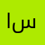 ابو سليمان١٢
