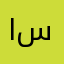 ابو سهير