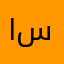 ابو سيف ..