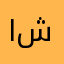 ابو ش