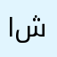 ابو شرس