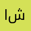 ابو شرنقه