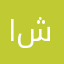 ابو ششه