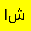 ابو شع