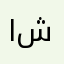 ابو شهد****