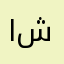 ابو شوقي يابو شوقي