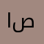 ابو صبران