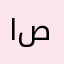 ابو صدامabosdam