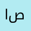 ابو صصالح