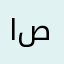 ابو صـلاح .