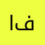 ابو صقر فهد
