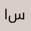 ابو عبدالله سالم
