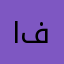ابو فاطمة!