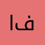 ابو فدك