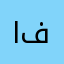 ابو فرحة