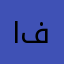 ابو فريال