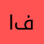 ابو فسوة،