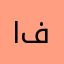 ابو فكحة