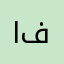 ابو فهد١٢٢