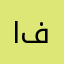 ابو فهد311