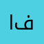 ابو فيروزه٨٨