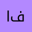 ابو فيصل٨٨٩٩