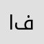 ابو فيصل فهدد