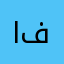 ابو فيصل8999