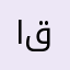 ابو قاسم٥١