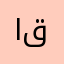 ابو قحيف